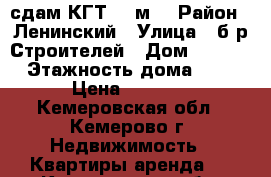 сдам КГТ 22 м2 › Район ­ Ленинский › Улица ­ б_р Строителей › Дом ­ 50/2 › Этажность дома ­ 9 › Цена ­ 9 000 - Кемеровская обл., Кемерово г. Недвижимость » Квартиры аренда   . Кемеровская обл.